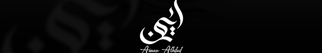 Aiman Alhdad