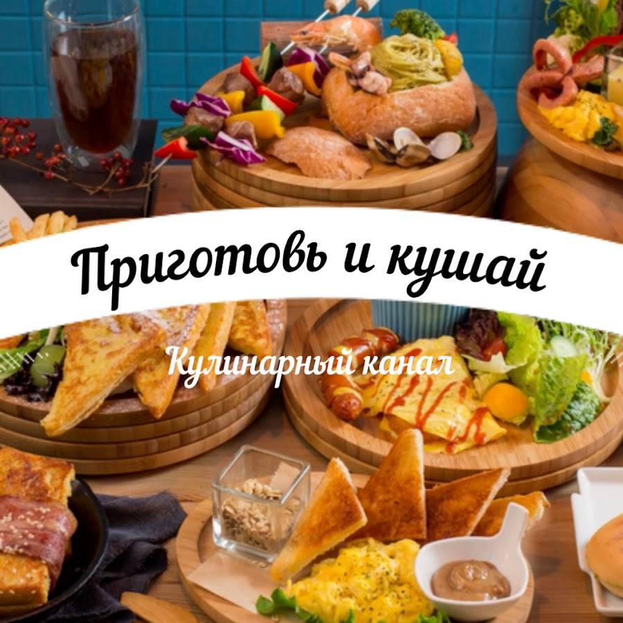 Канал готовим вкусно