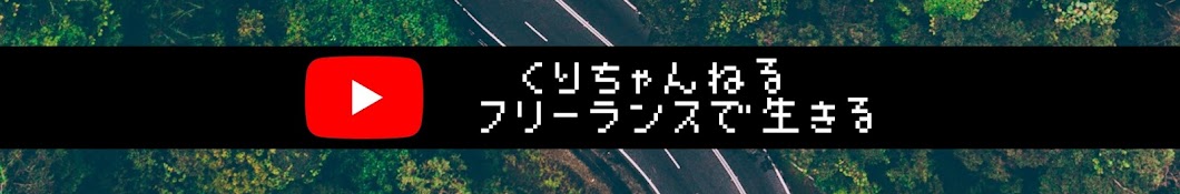 くりちゃんねる【フリーランスで生きていく】　