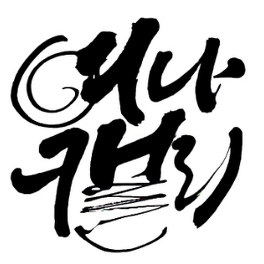 여나캘리그라피 - YouTube 여나캘리그라피
