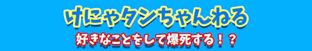 けにゃタンちゃんねる