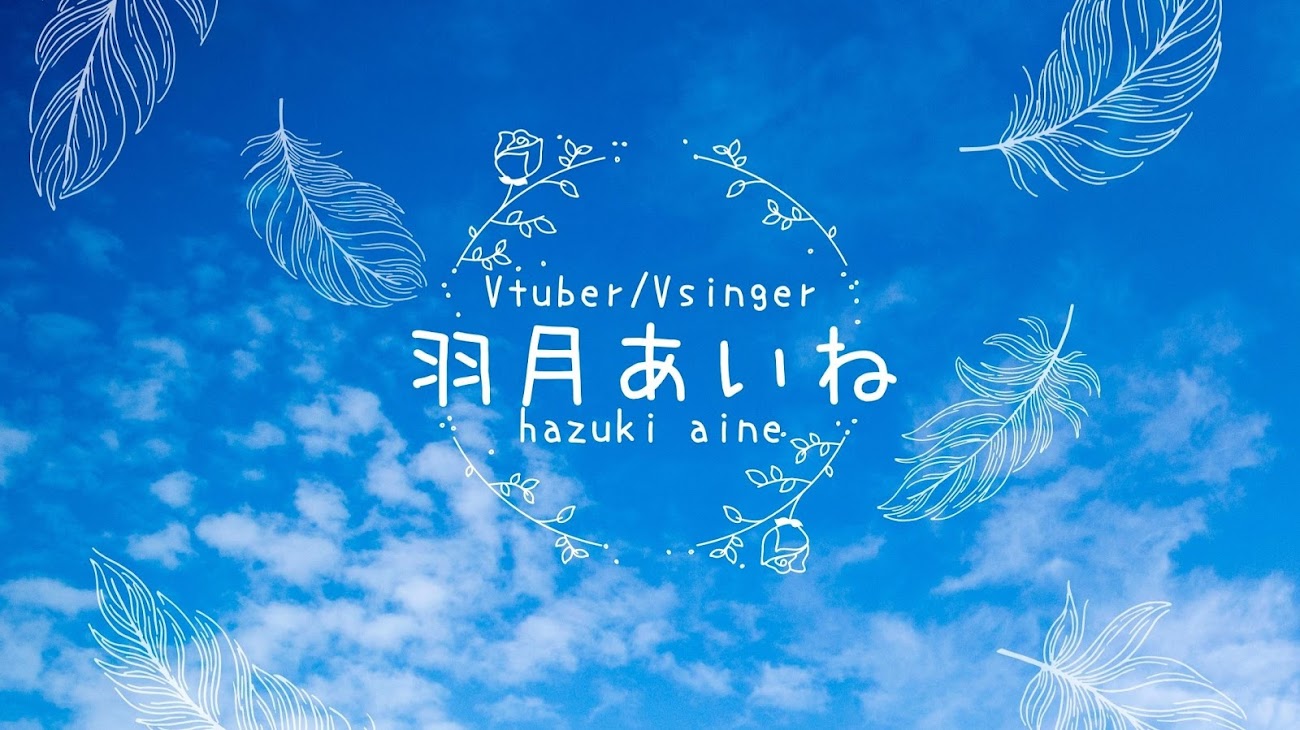 チャンネル「Hazuki Aine ch.羽月あいね」のバナー