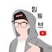 임튜브 Imtube 