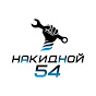 Накидной 54