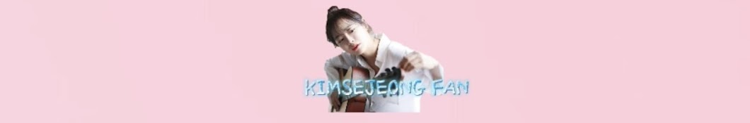 김세정 팬계정 KIMSEJEONG FAN