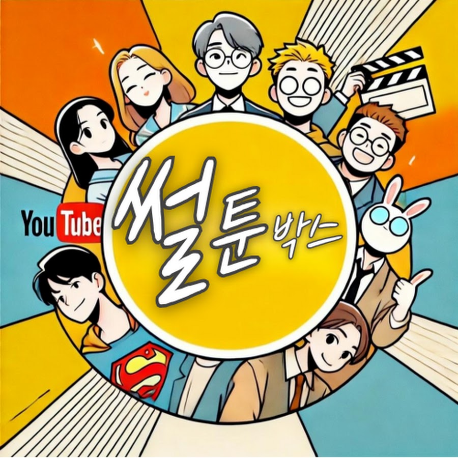 썰툰박스 - YouTube 썰툰박스
