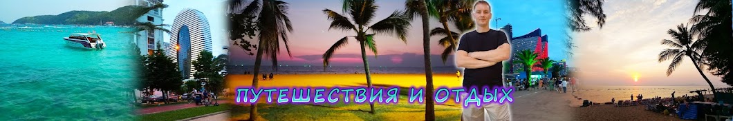 Путешествия простыми словами