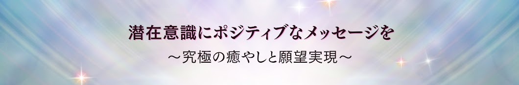 アファメーションヒーリングちゃんねる【ヴェルティーナ】