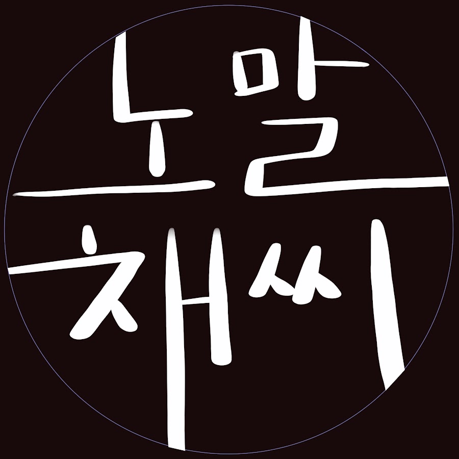 노말 직장인 채씨 _ Chae ssi - YouTube 노말 직장인 채씨 _ Chae ssi