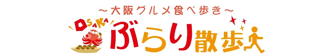 大阪ぶらり散歩 Osaka burari sanpo