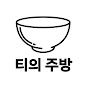 티의 주방