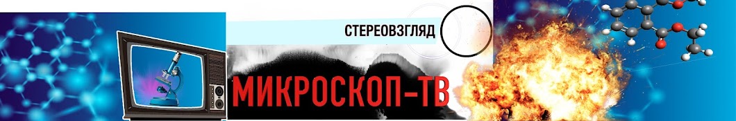 Микроскоп-ТВ