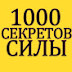 logo - 1000 Секретов Развития Силы -