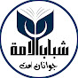 جوانان امت