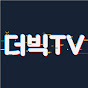 더빅TV