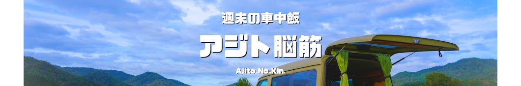 アジト脳筋〔Ajito_No_Kin〕