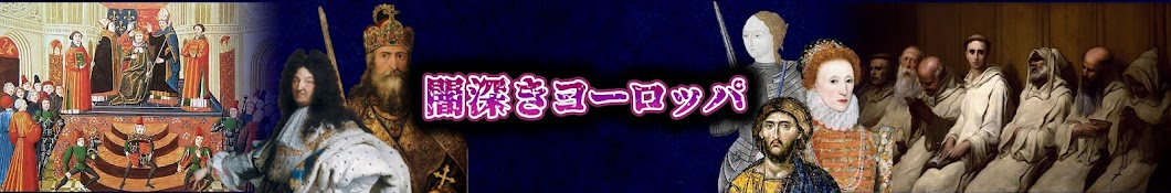 ヨーロッパの闇深い歴史は面白い