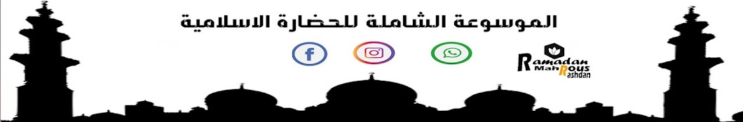 الموسوعة الشاملة للحضارة الاسلامية