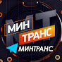 Минтранс