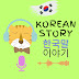 KoreanStory 한국말 이야기