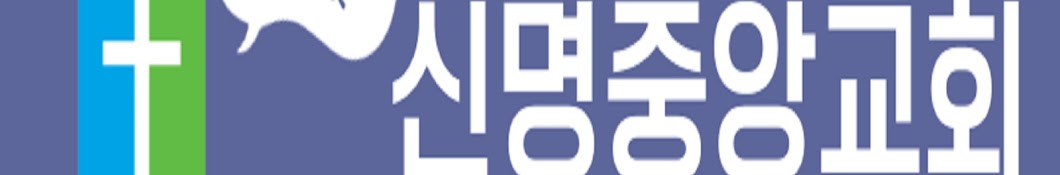 하늘 뜻 신명중앙교회