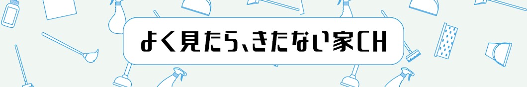 よく見たら、きたない家CH