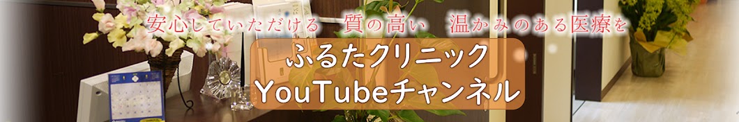 ふるたクリニック 百合ヶ丘 ドクターふるた YouTube講座