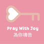 Pray With Joy 為你禱告