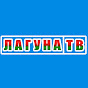 ЛагунаТВ