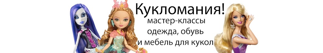 Кукломания