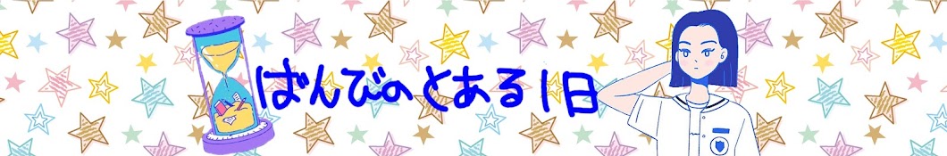 ばんびのとある1日