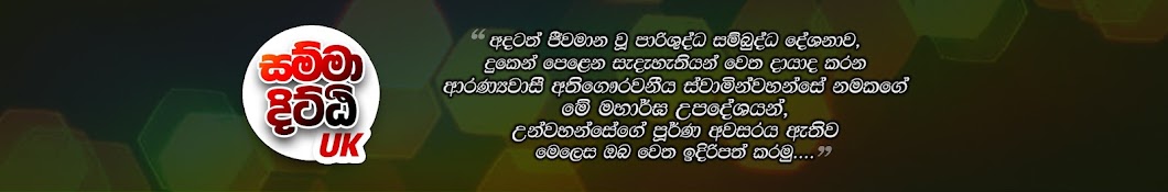 Samma Ditthi UK | සම්මා දිට්ඨි UK