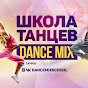 Школа танцев DANCE MIX