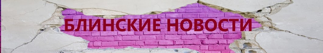 Блинские новости