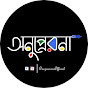 অনুপ্রেরনা-Onuprerona