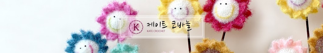케이트코바늘Kate Crochet Banner