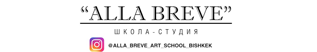 Alla Breve art school Bishkek