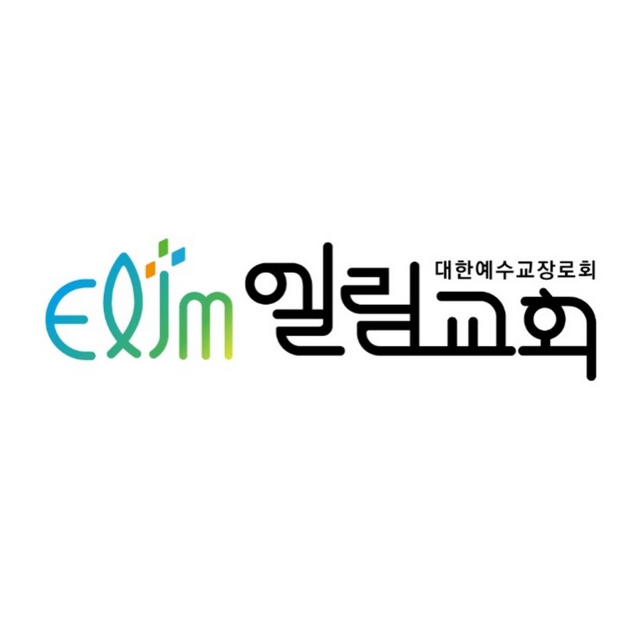 엘림교회 - YouTube 엘림교회