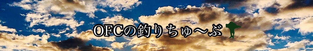 OFCの釣りちゅ〜ぶ