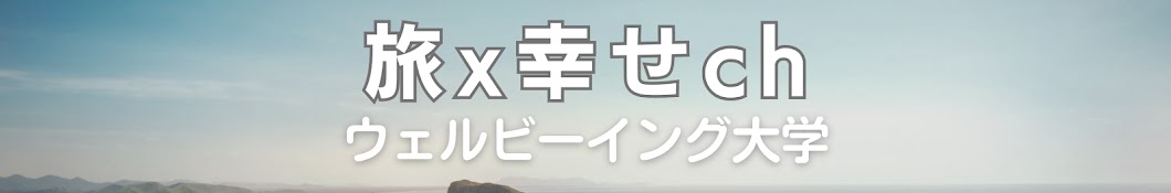 旅x幸せch.【ウェルビーイング大学】