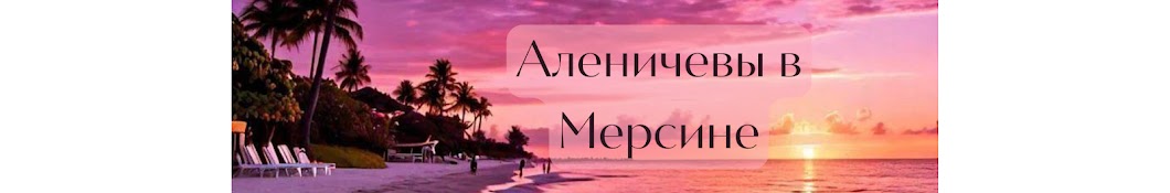 Аленичевы в Мерсине 8739