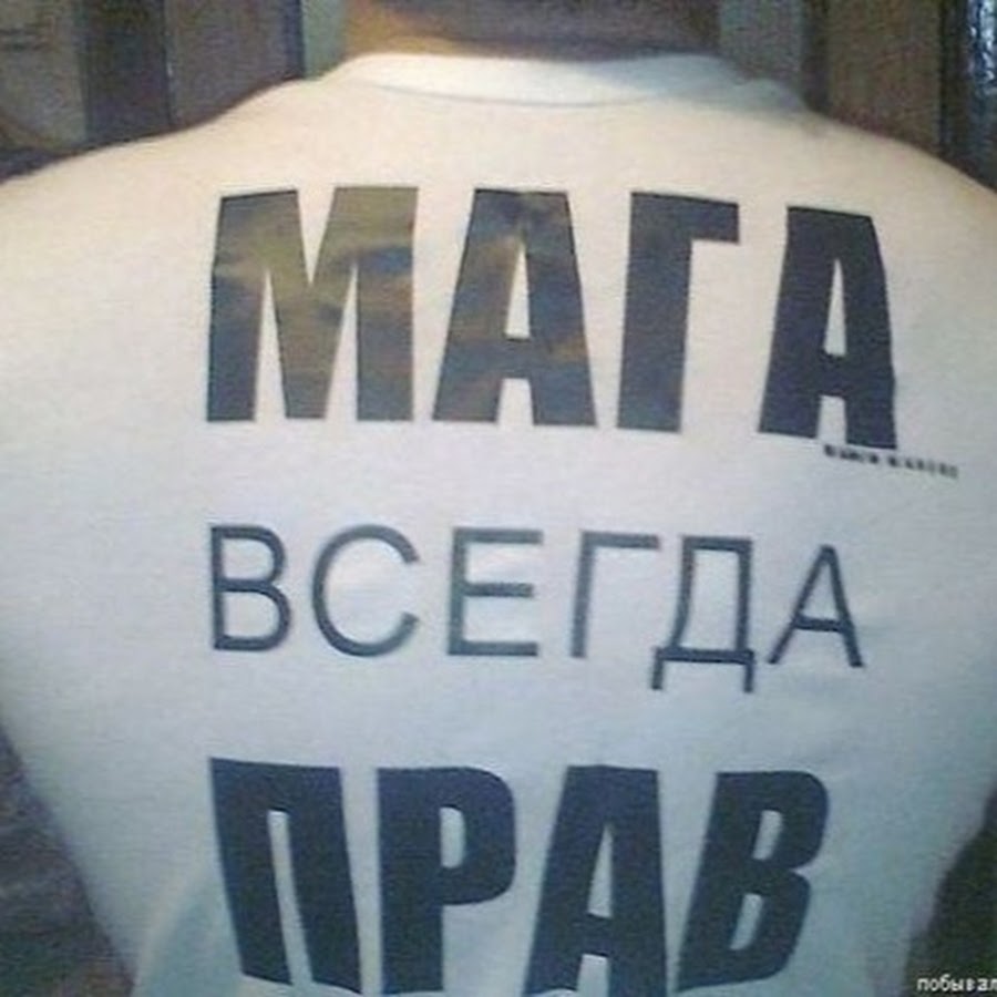 Всегда зовут. Мага всегда прав. Имя мага. Мага надпись. Таджик всегда прав.