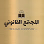 المجتمع القانوني - The Legal Community