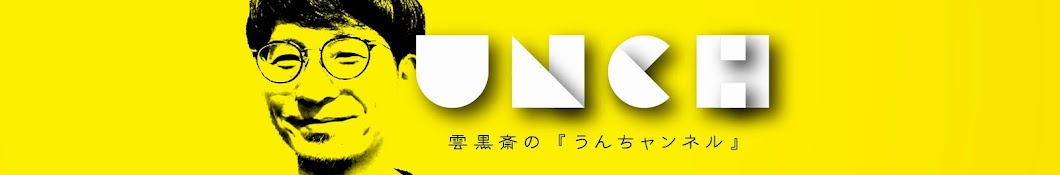 雲黒斎の『うんちャンネル』