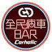 全民瘋車Bar