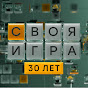 Своя игра