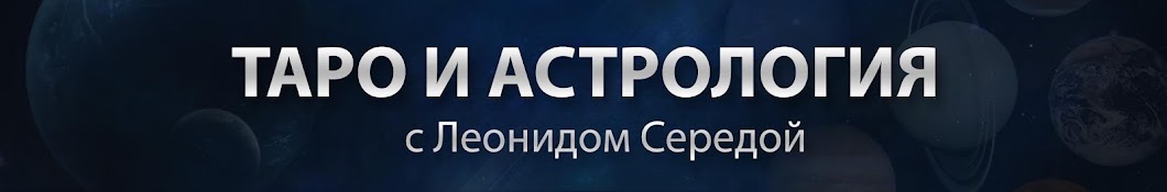 ТАРО И АСТРОЛОГИЯ