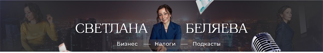 Светлана Беляева