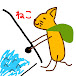 フィッシンガーの猫【Fishing ch】