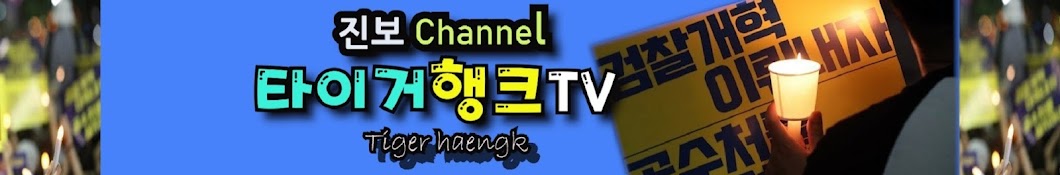 타이거행크TV